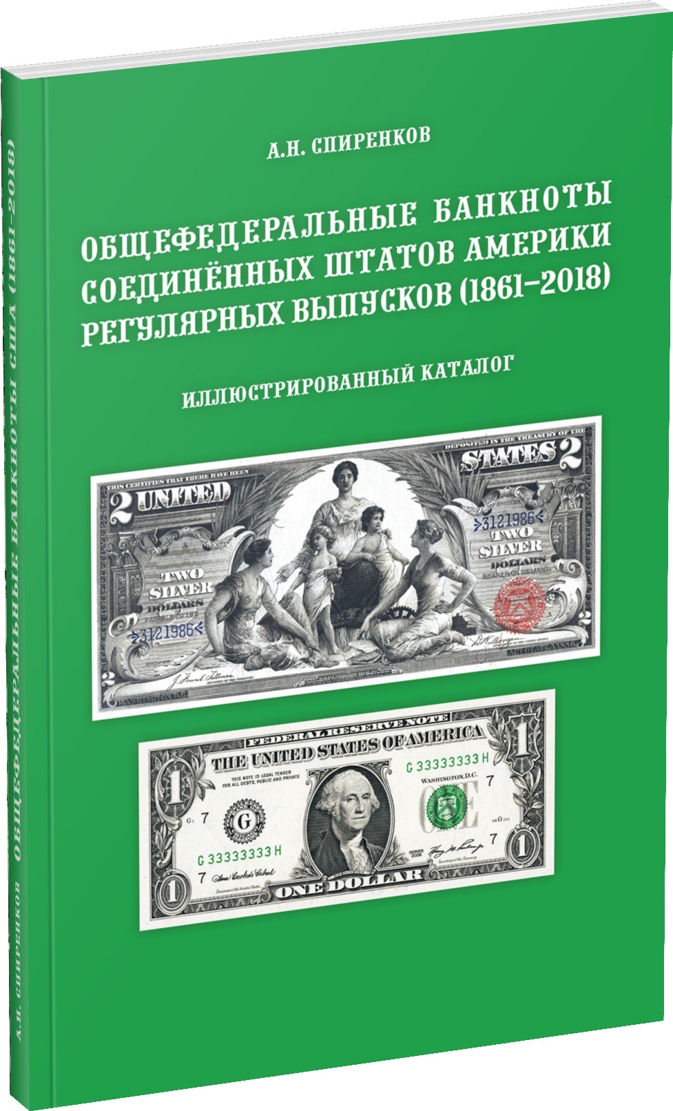 Общефедеральные банкноты Соединенных Штатов Америки регулярных выпусков (1861-2018). Иллюстрированный каталог