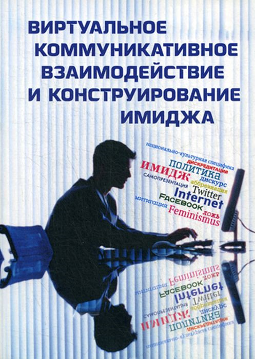 фото Виртуальное коммуникативное взаимодействие и конструирование имиджа