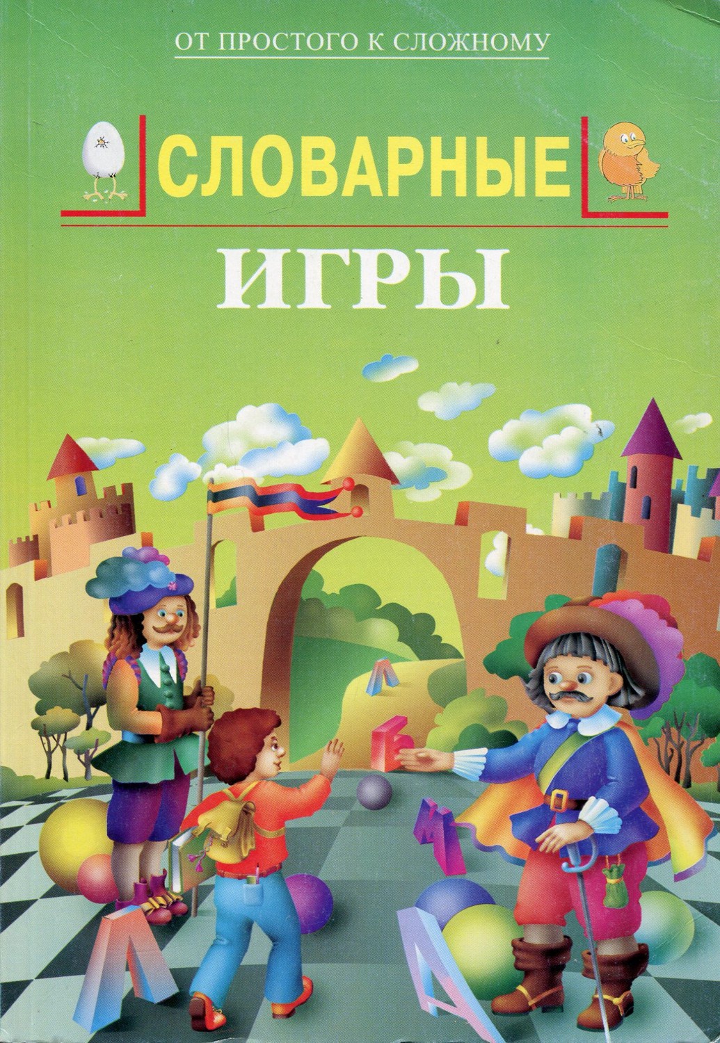 Словарные игры - купить с доставкой по выгодным ценам в интернет-магазине  OZON (1016317786)