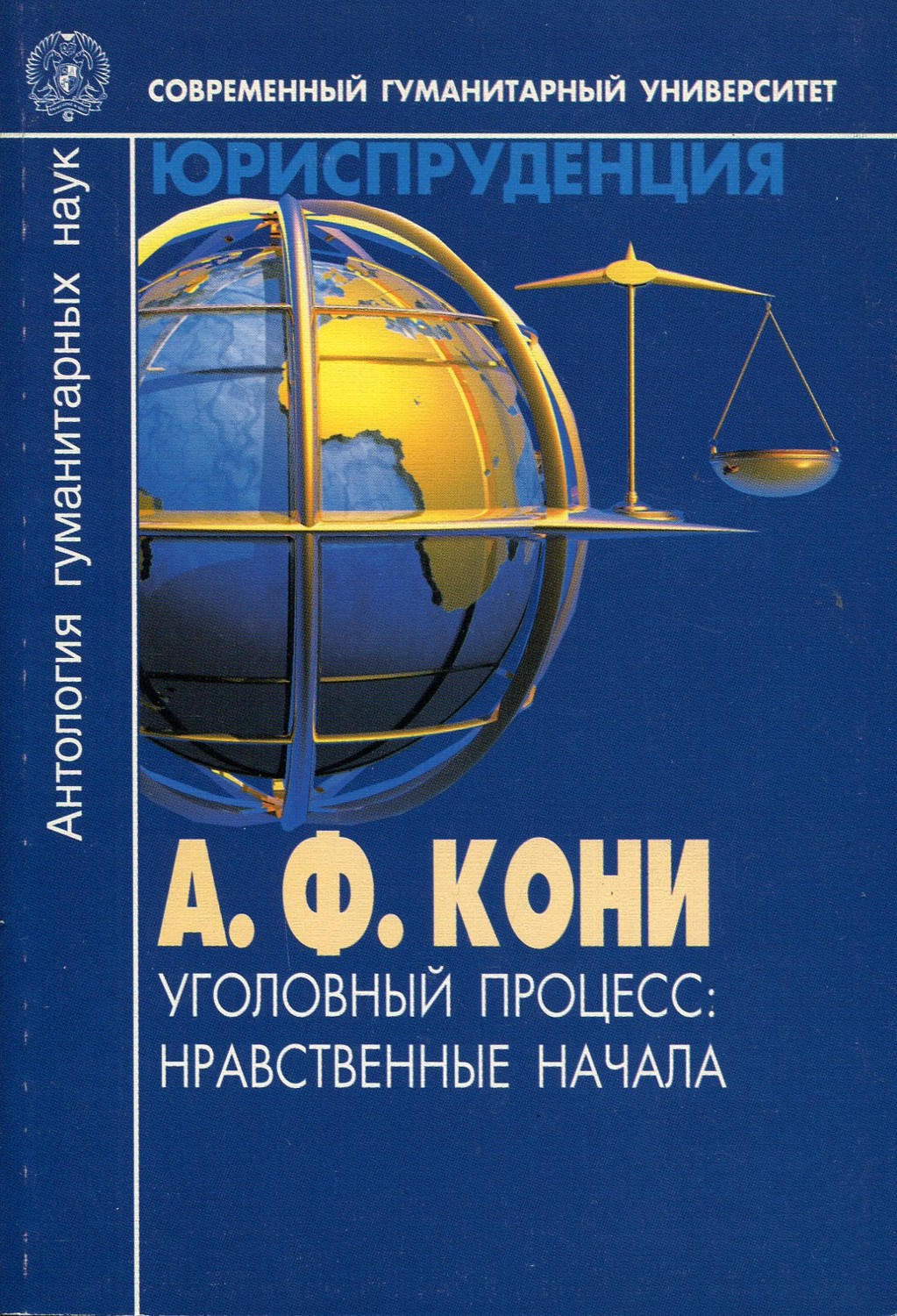 Нравственные начала в уголовном процессе кони книга. Нравственные начала в уголовном процессе автор. Нравственные начала в уголовном процессе. Кони «нравственные начала в уголовном процессе» книга. А ф кони нравственные начала в уголовном процессе.
