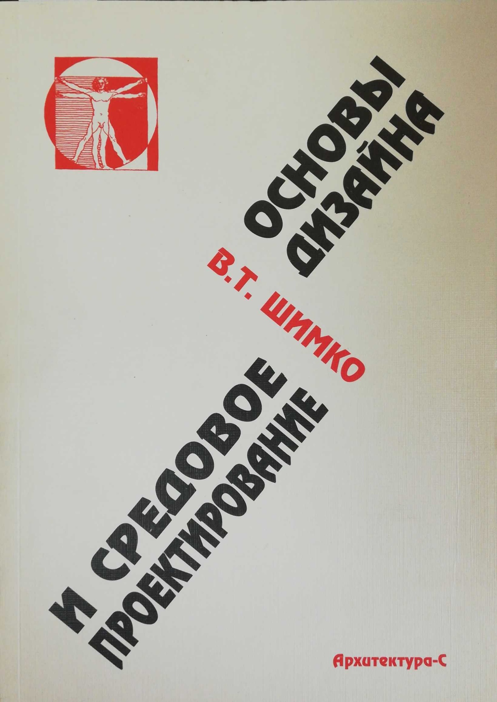 Основы лет. Шимко в т основы дизайна и средовое проектирование. Основы дизайна книга. Физиология для ленивых студентов. Шимко городское проектирование книга.