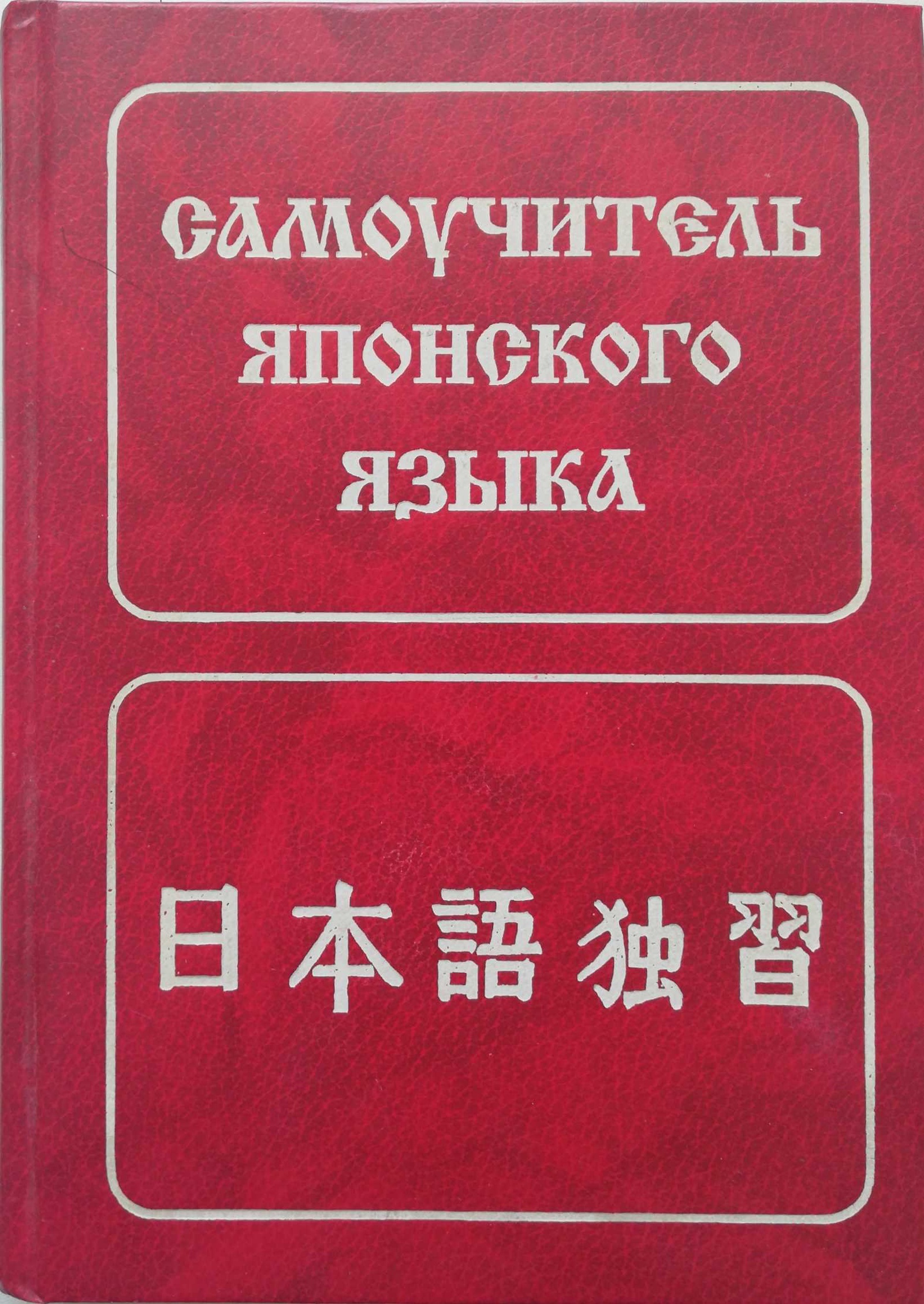 Учебник японского языка