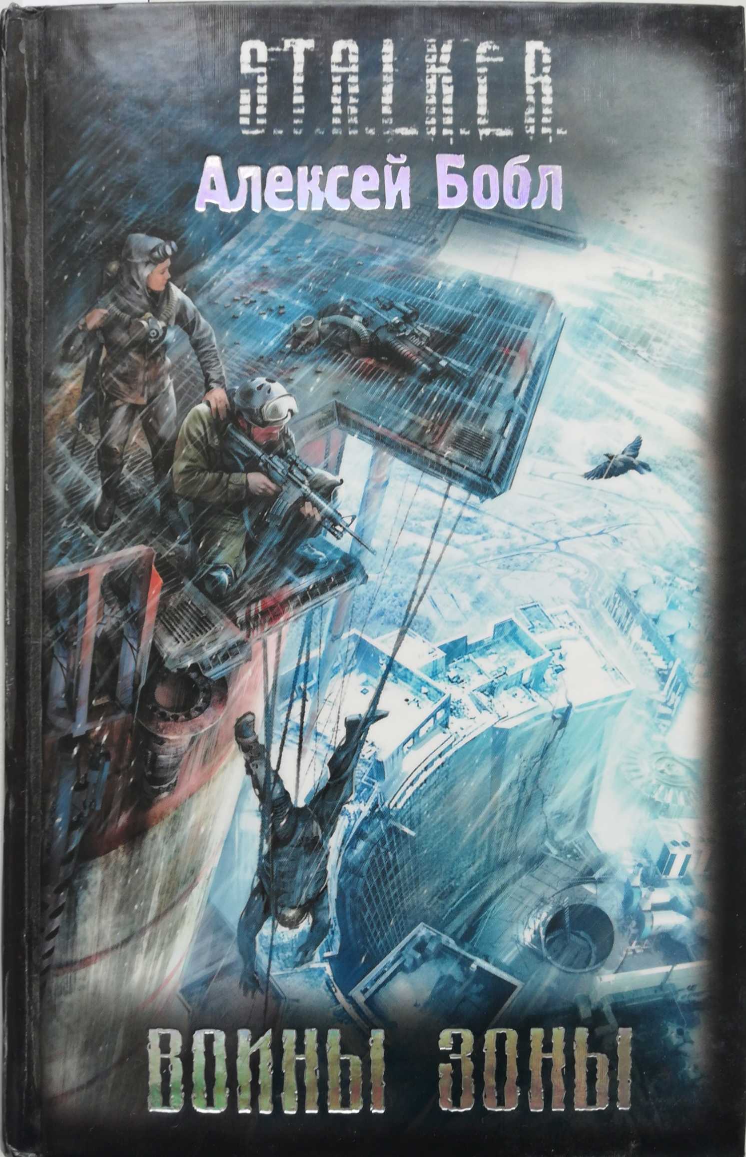 Слушать аудиокнигу первый сталкер. Алексей Бобл воины зоны. Сталкер Алексей Бобл воины зоны. Сталкер книга воины зоны. Книга сталкер воины зоны Алексей Бобл.