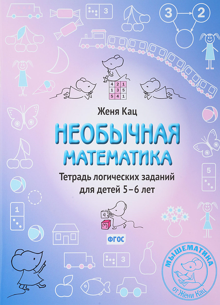 Необычная математика. Тетрадка логических заданий для детей 5-6 лет