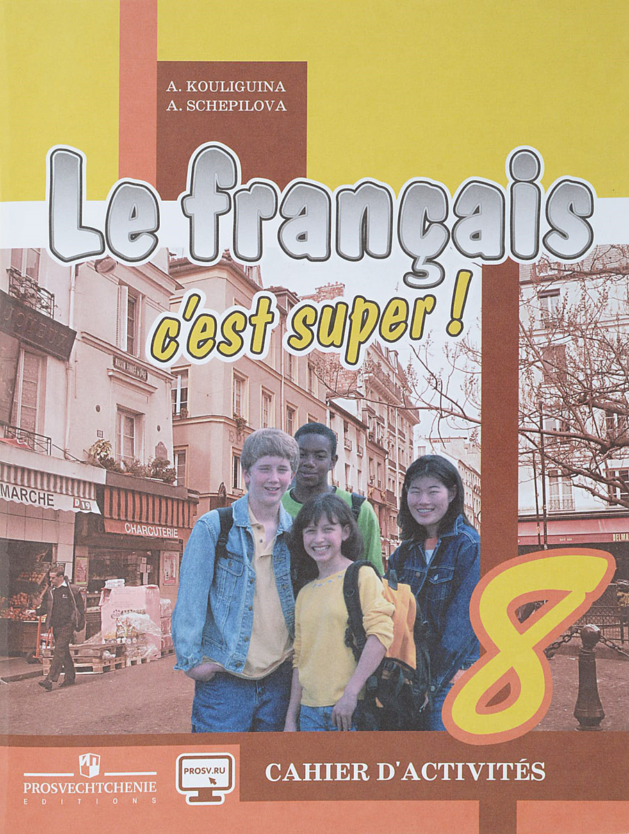 Le francais 8. C`est super! Cahier d`activites / Французский язык. 8 класс. Рабочая тетрадь