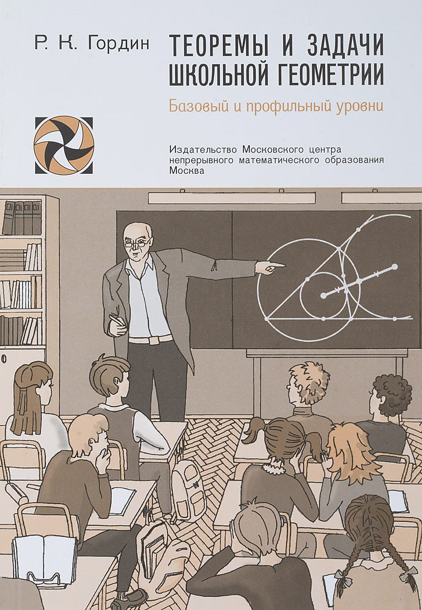 Теоремы и задачи школьной геометрии. Базовый и профильный уровни | Гордин Рафаил Калманович