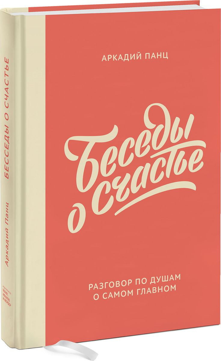 Беседы о счастье. Аркадий Панц. | Панц Аркадий