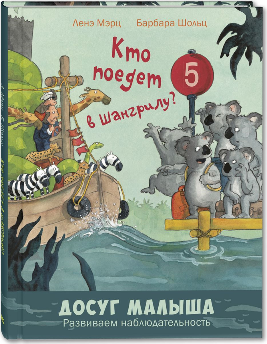 Книга кто. Кто поедет в Шангрилу?. Книга кто поедет в Шангрилу. Кто поедет в Шангрилу ЭНАС. Книги досуг малыша ЭНАС.