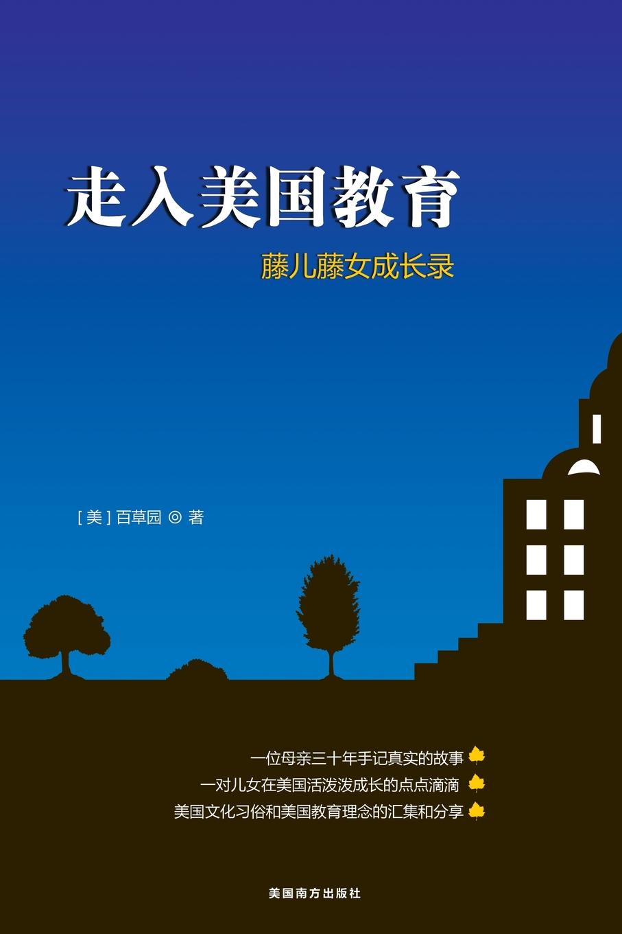 Ann Xinan Sun Insight to US Education. a Mom and Her Ivy Leaguers 动漫专业基础教学与应用系列:动漫设计师教程 page 7