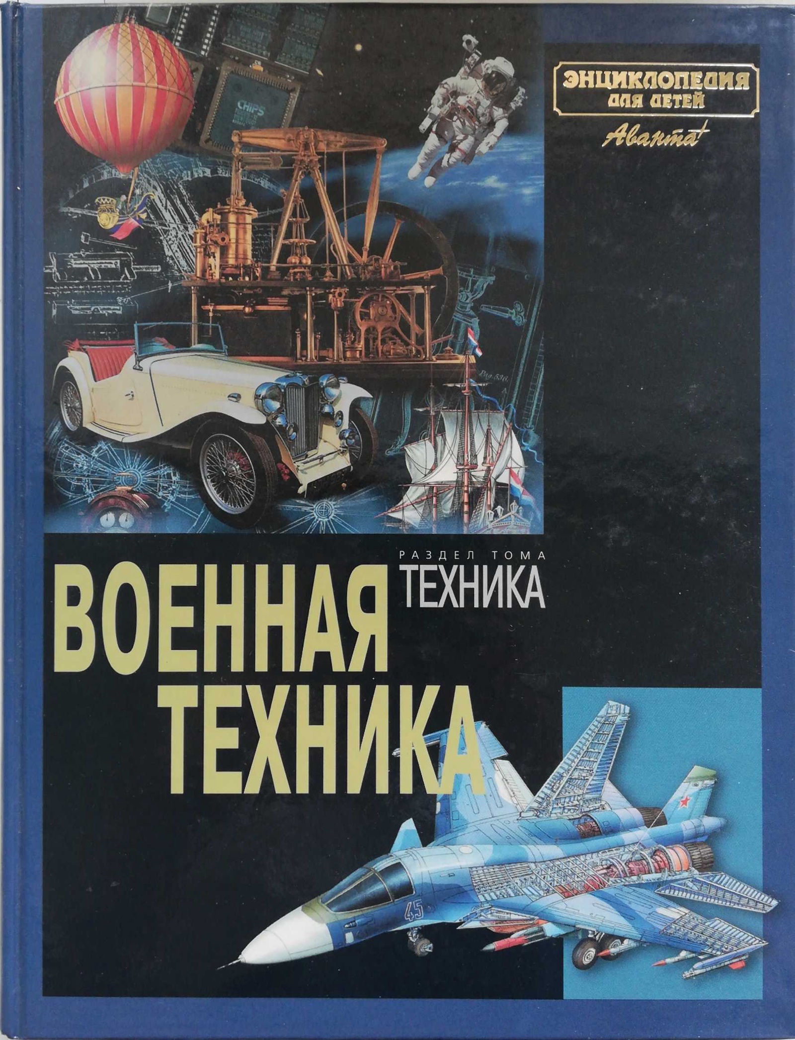 Тома военной энциклопедии. Военная техника энциклопедия для детей. Книга Военная техника. Энциклопедии о военной техники для детей. Книга Военная техника для детей.