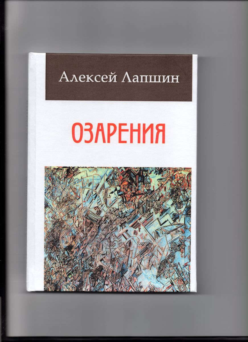 Озарения | Лапшин Алексей Евгеньевич