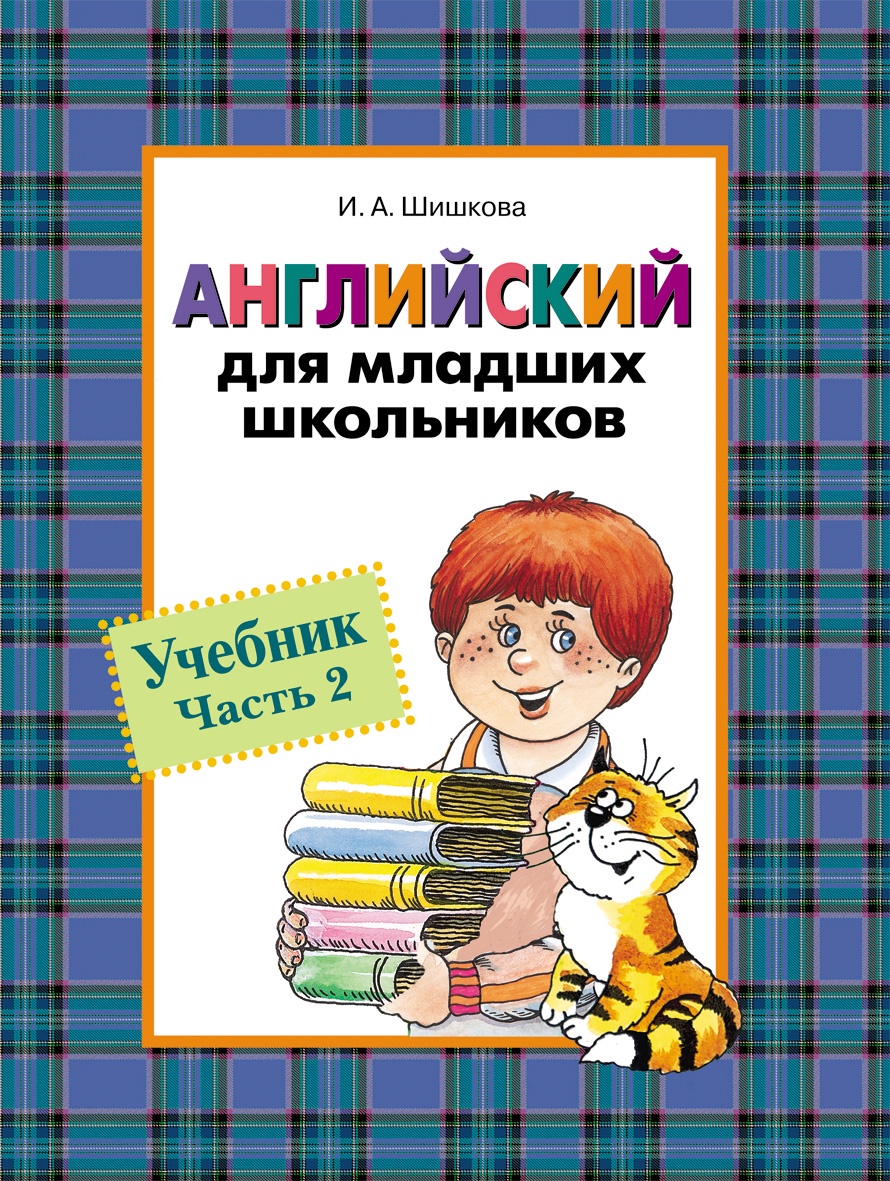 фото Английский для младших школьников. Шишкова И. А. Учебник. Часть 2