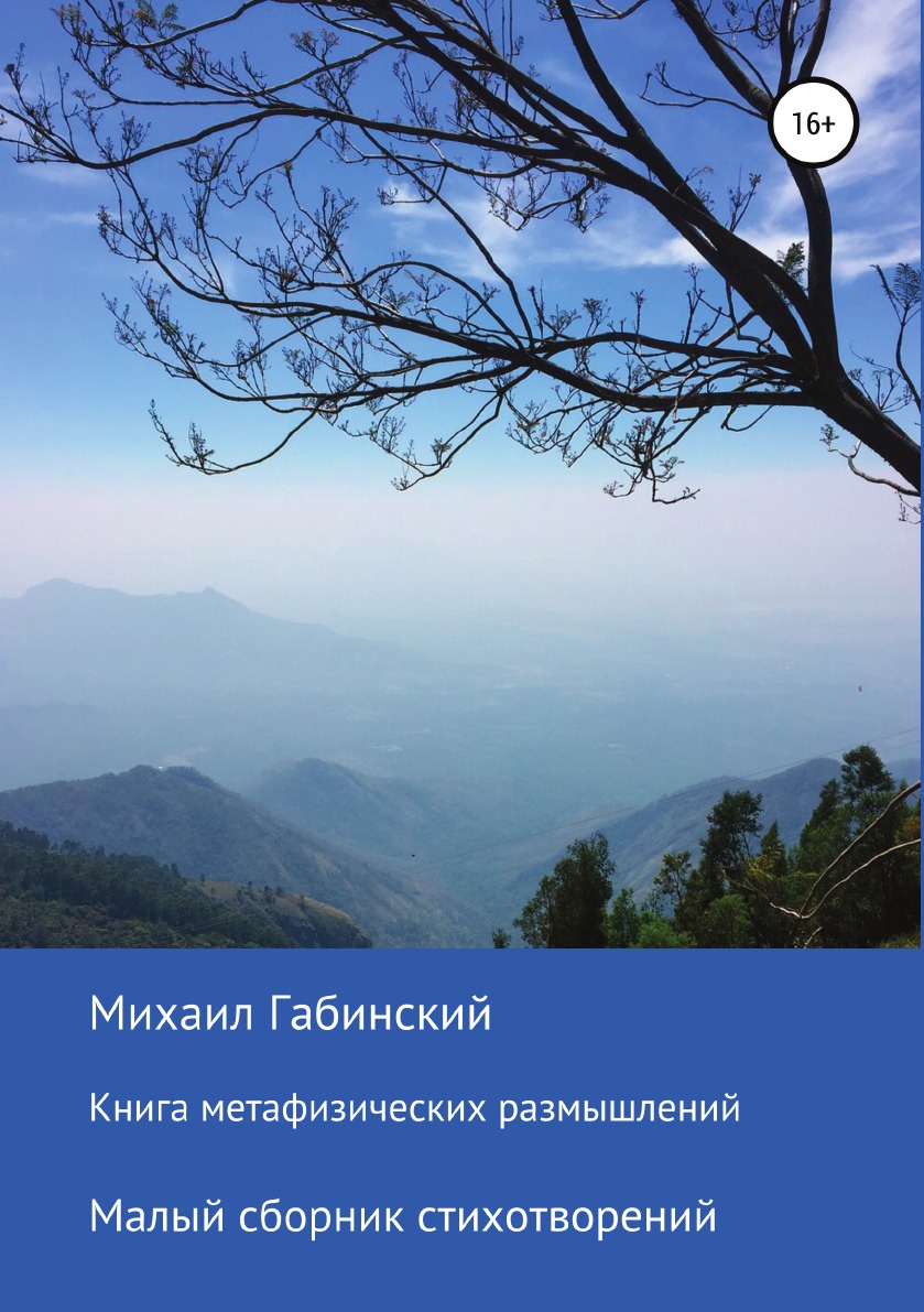 Михаил Габинский Книга метафизических размышлений. Малый сборник стихотворений Михаил Габинский Книга метафизических размышлений. Малый сборник стихотворений