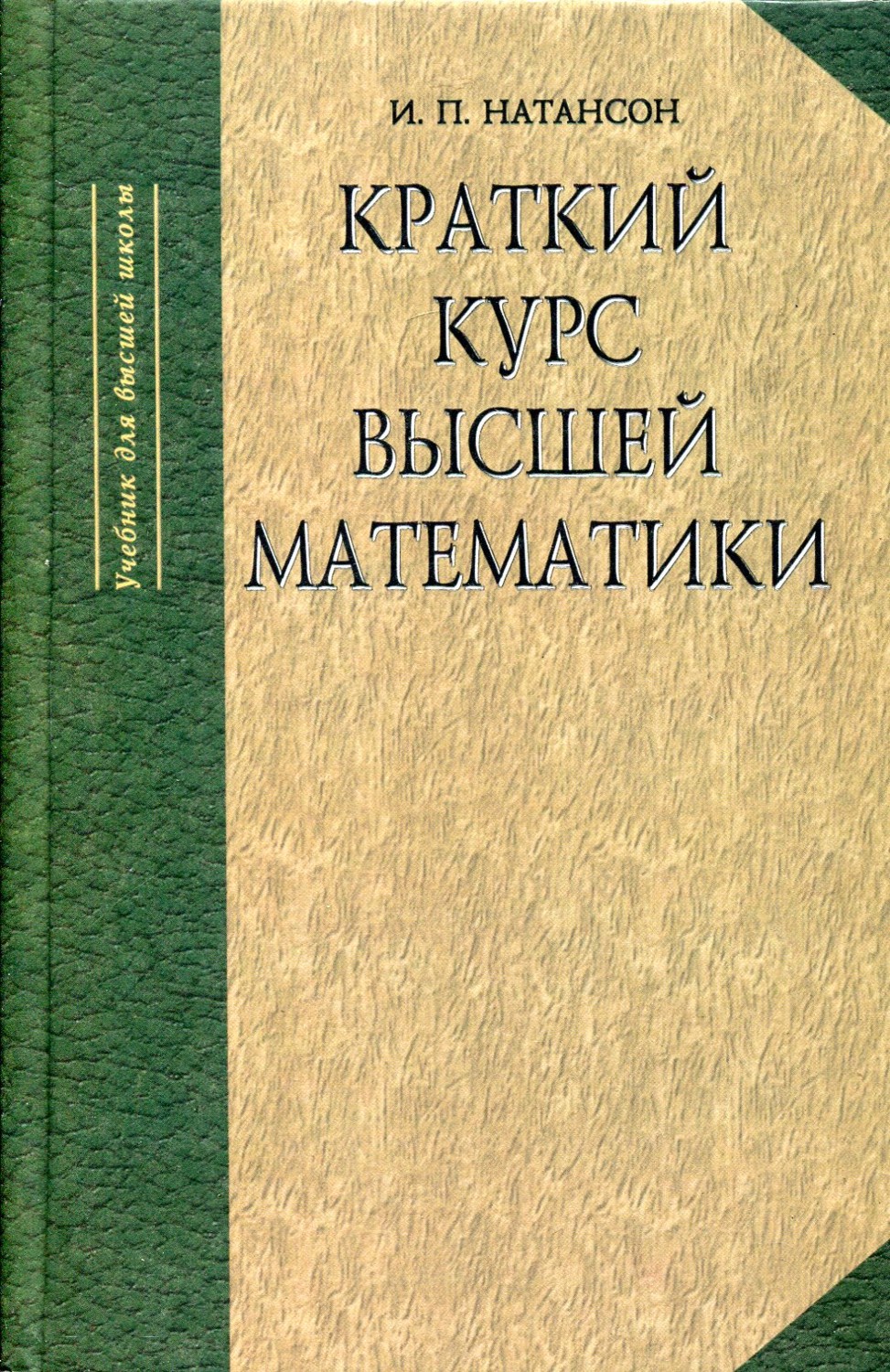 Краткий кур. Курс высшей математики. Краткий курс высшей математики. И.П. Натансон. Краткий курс высшей математики. Курс высшей математики и краткий курс.