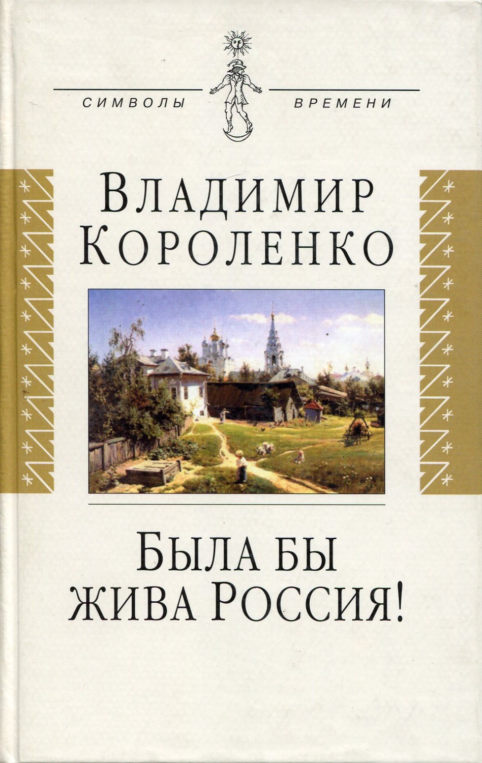 Была бы жива Россия. Неизвестная публицистика. 1917-1921 гг.