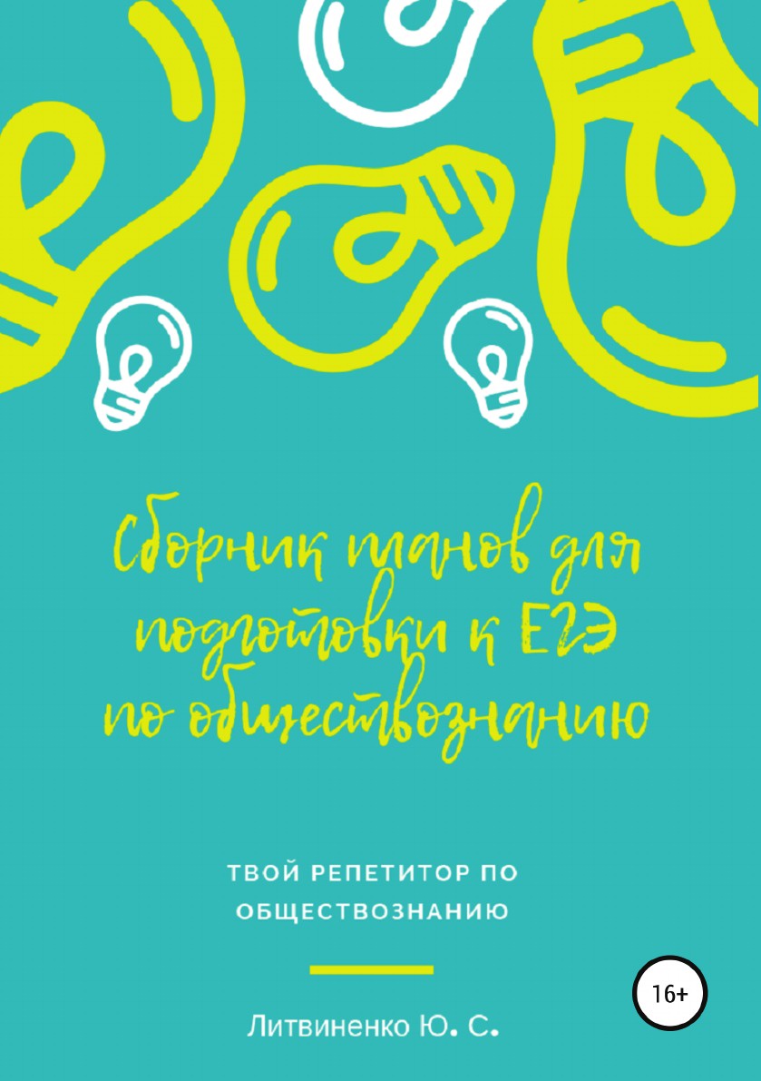 Сборник планов для подготовки к ЕГЭ-2019: Обществознание