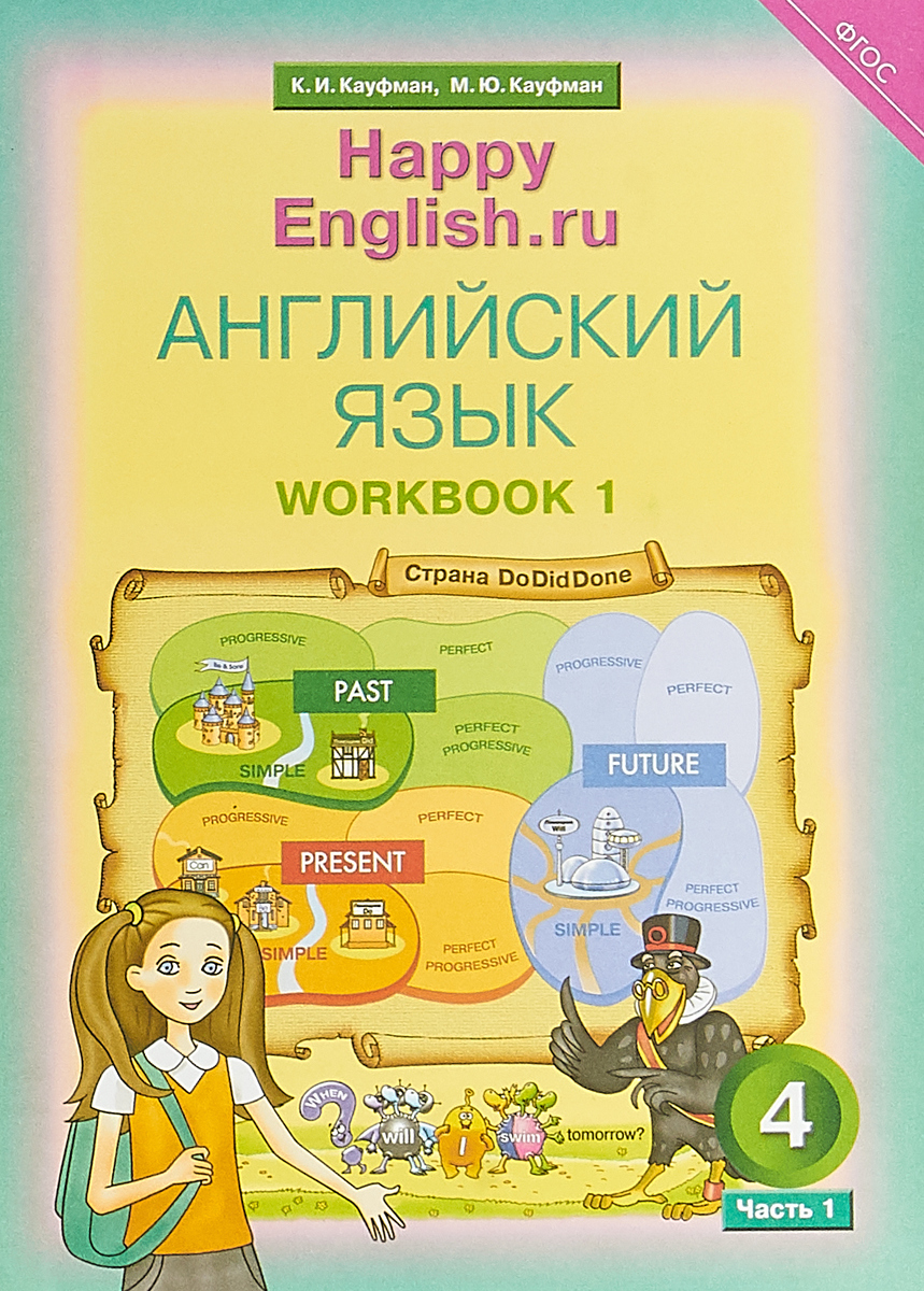 Кауфман К. И. Английский язык. 4 класс. Рабочая тетрадь № 1 | Кауфман  Марианна Юрьевна, Кауфман Клара Исааковна - купить с доставкой по выгодным  ценам в интернет-магазине OZON (225674808)