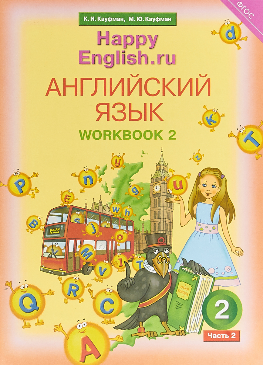 Кауфман К. И. Английский язык. 2 класс. Рабочая тетрадь № 2 | Кауфман  Марианна Юрьевна, Кауфман Клара Исааковна - купить с доставкой по выгодным  ценам в интернет-магазине OZON (226155649)