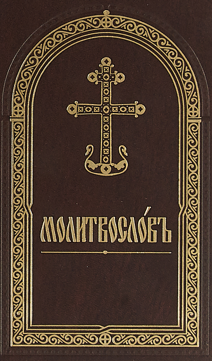 Молитвослов на русском. Православный молитвослов на церковнославянском языке. Молитвослов и Псалтирь на церковнославянском. Молитвослов на церковно-Славянском языке. Молитвослов на церковнославянском языке.