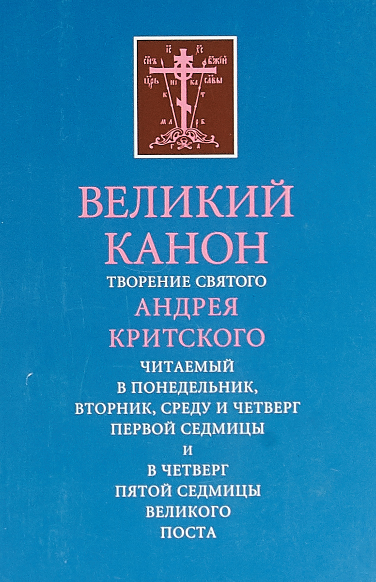 Великий канон. Творение святого Андрея Критского | Святитель Андрей, архиепископ Критский