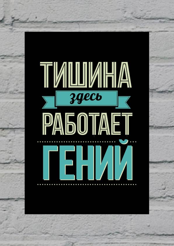 Здесь тишина. Тишина здесь работает гений. Тихо работает гений. Тихо работает гений табличка. Плакат тишина работает гений.