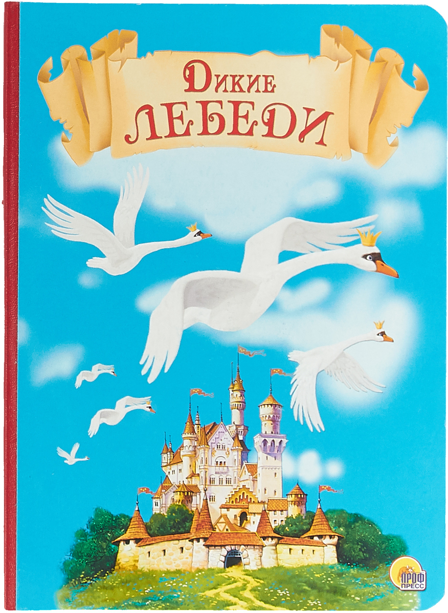 Сказка кристиана андерсена дикие лебеди. Книга сказка Дикие лебеди. Дикие лебеди Ханс Кристиан Андерсен. Книга Дикие лебеди - 25027-1.