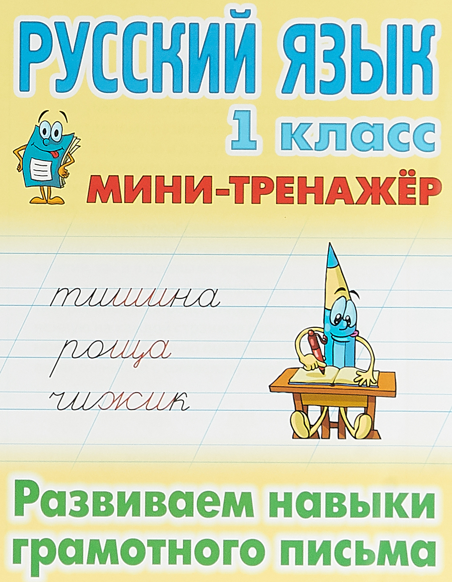 Русский язык. 1 класс. Развиваем навыки грамотного письма. Мини-тренажер | Радевич Татьяна Евгеньевна