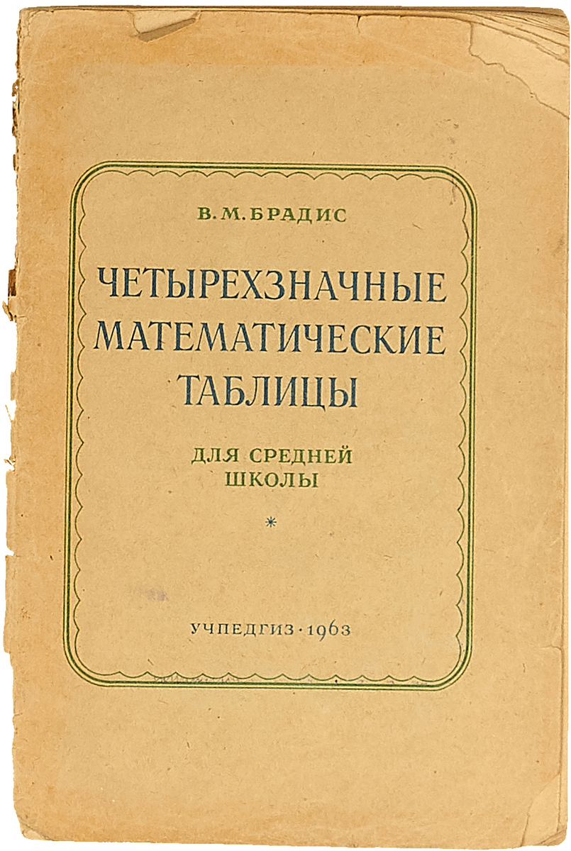 В М Брадис четырехзначные математические таблицы