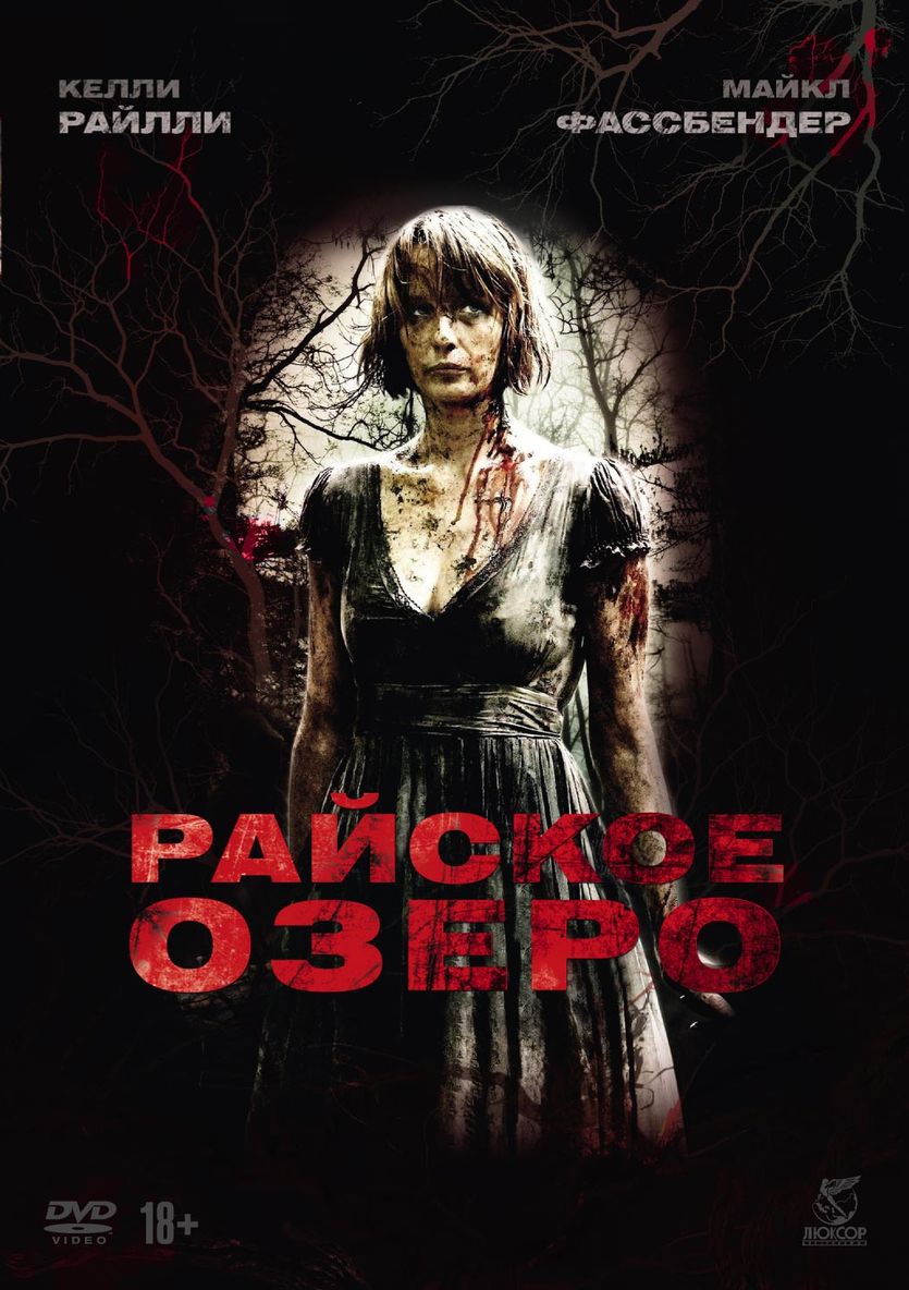 Фильм. Райское озеро (2008, диск) ужасы, триллер Джеймса Уоткинса / 18+, ND  Play, артбук