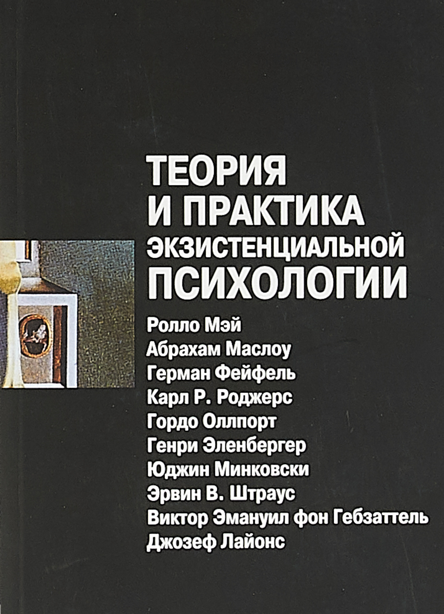 Теория и практика экзистенциальной психологии - купить с доставкой по  выгодным ценам в интернет-магазине OZON (605869241)