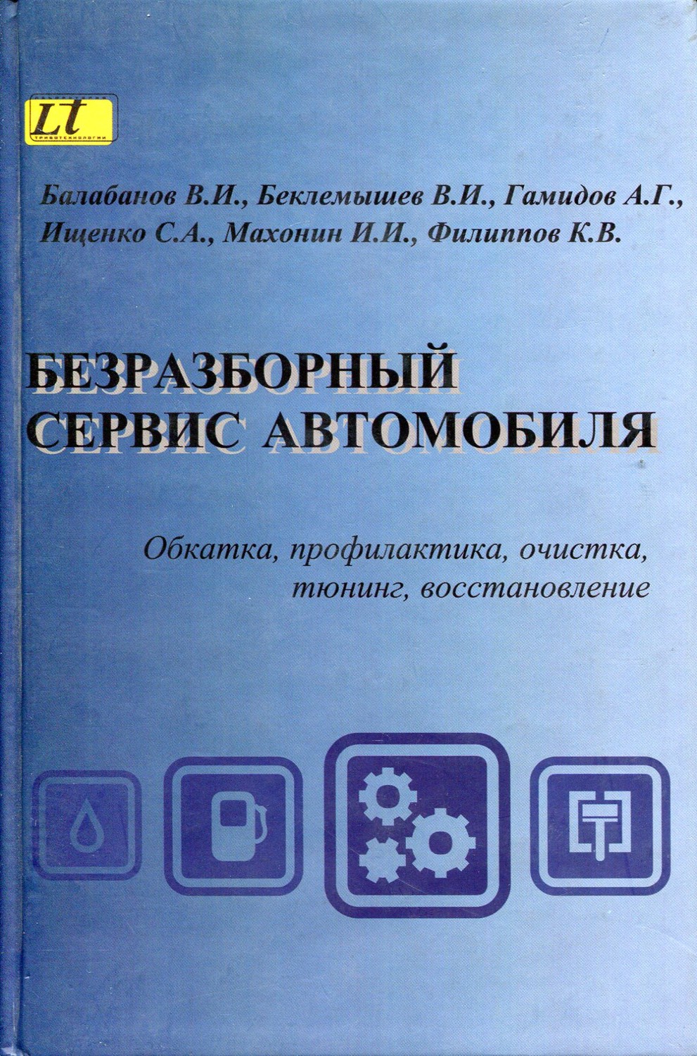 Безразборный сервис автомобиля (обкатка, профилактика, очистка, тюнинг, восстановление)