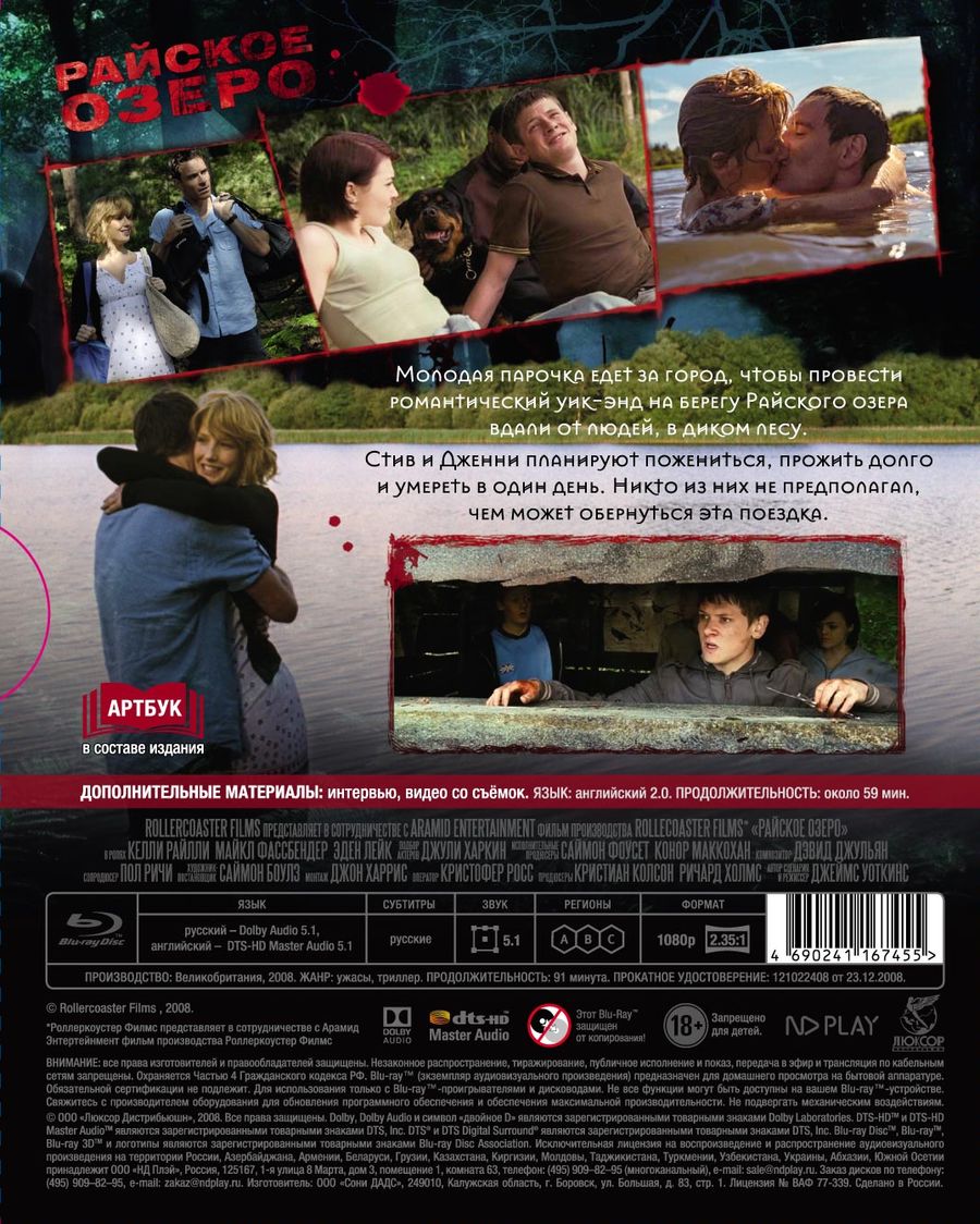 Фильм. Райское озеро (2008, диск) ужасы, триллер Джеймса Уоткинса / 18+, ND  Play, артбук - купить с доставкой по выгодным ценам в интернет-магазине  OZON (154938217)