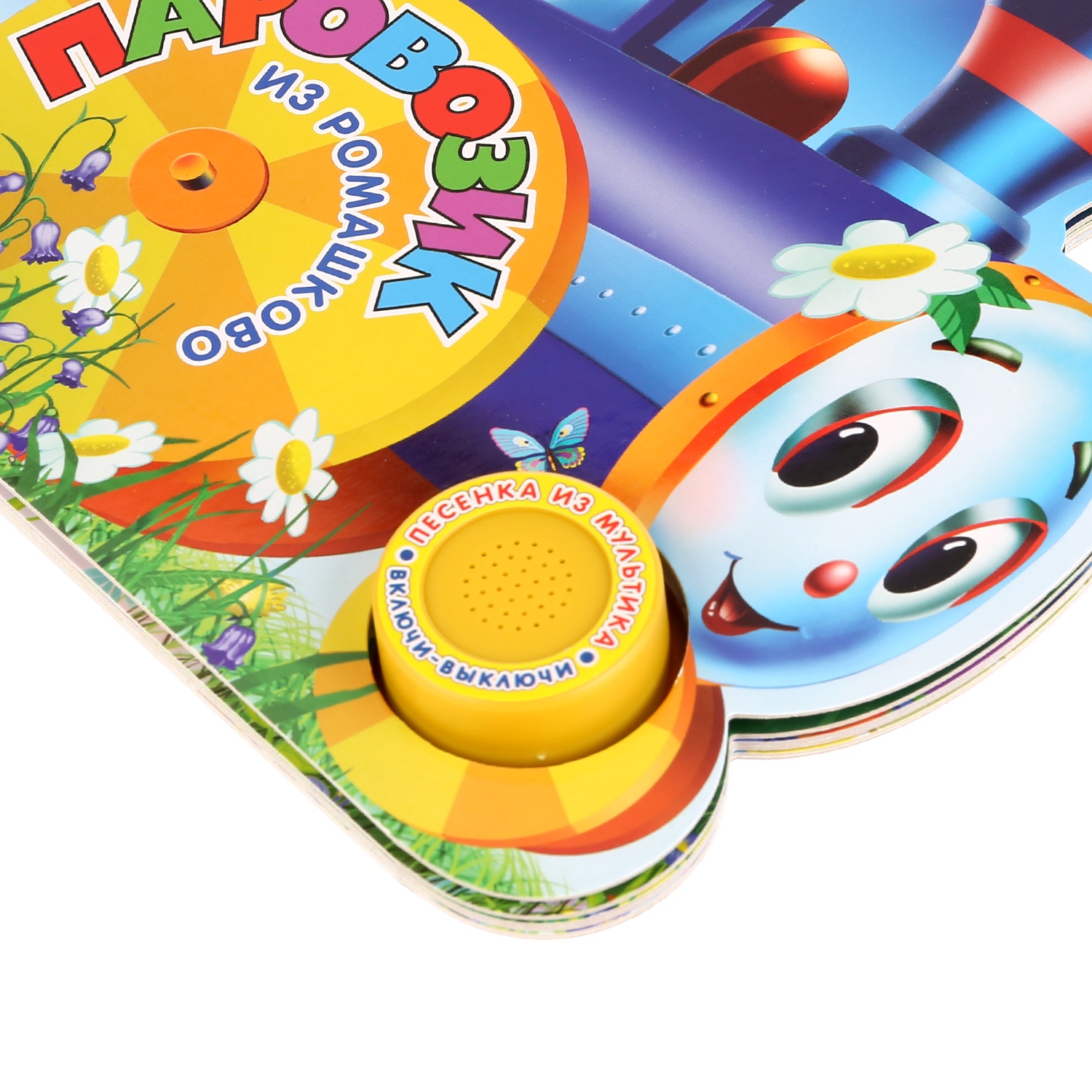 паровозик из ромашково книга союзмультфильм. музыкальная книга умка паровозик из ромашково. музыкальная книга паровозик из ромашково. книжка умка паровозик из ромашково. книжка умка паровозик из ромашково.