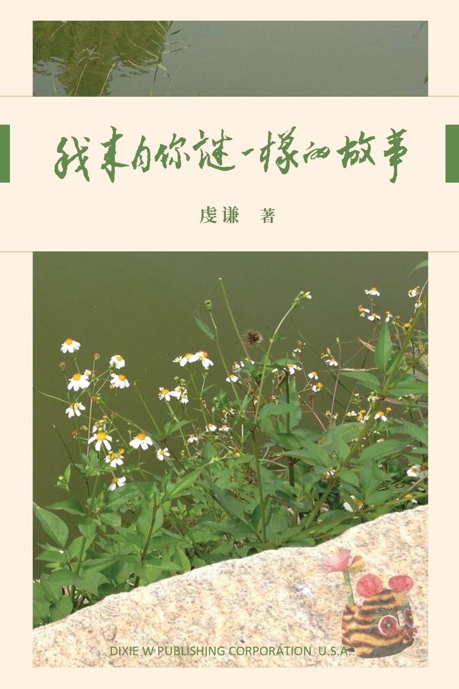 Minglu Zeng I Am From Your Mysterious Story 我能管好我自己 让我更阳光的100个独立成长故事
