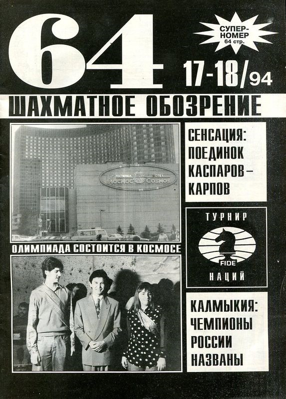64-Шахматное обозрение №17-18/1994г.