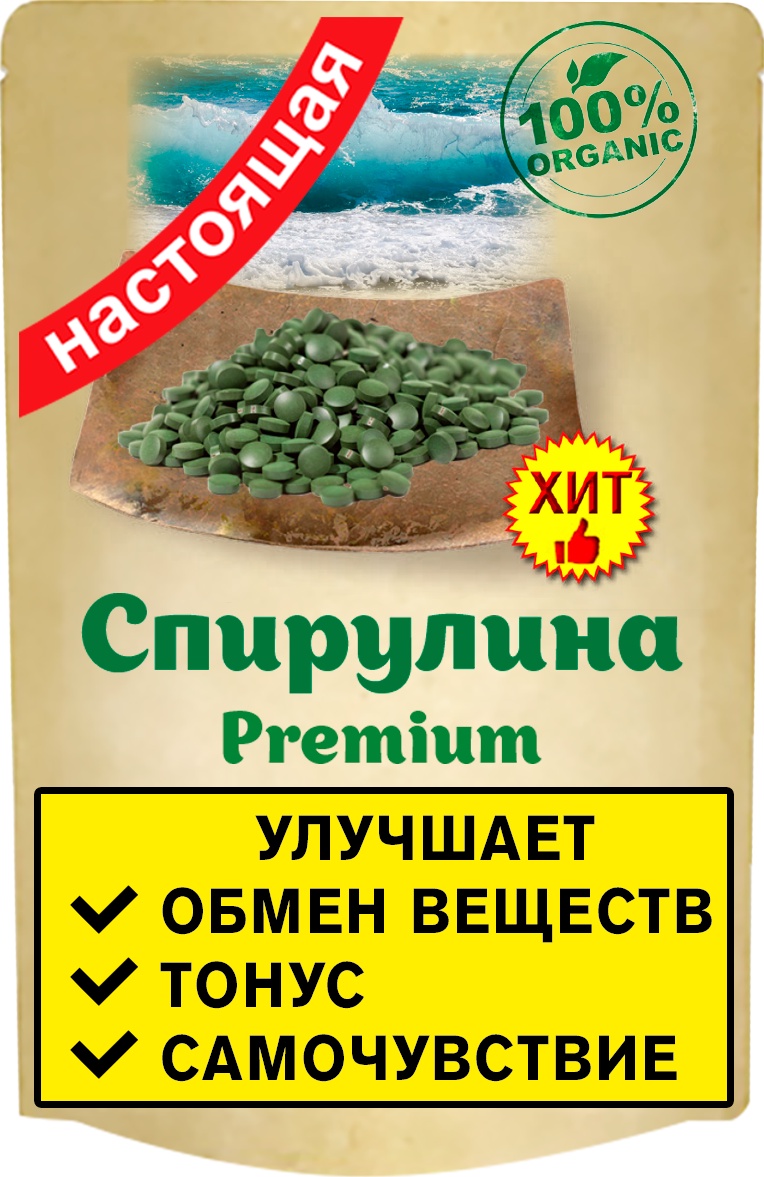 фото Спирулина (Суперфуд ''Spirulina'' прессованная в таблетках), 50 гр Ип ненашев дмитрий викторович