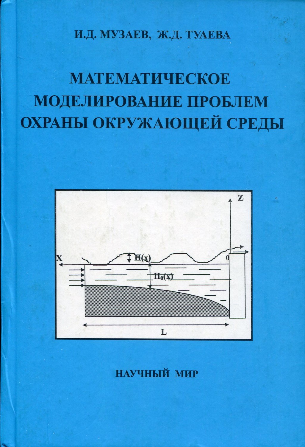 Математическое моделирование проблем охраны окружающей среды