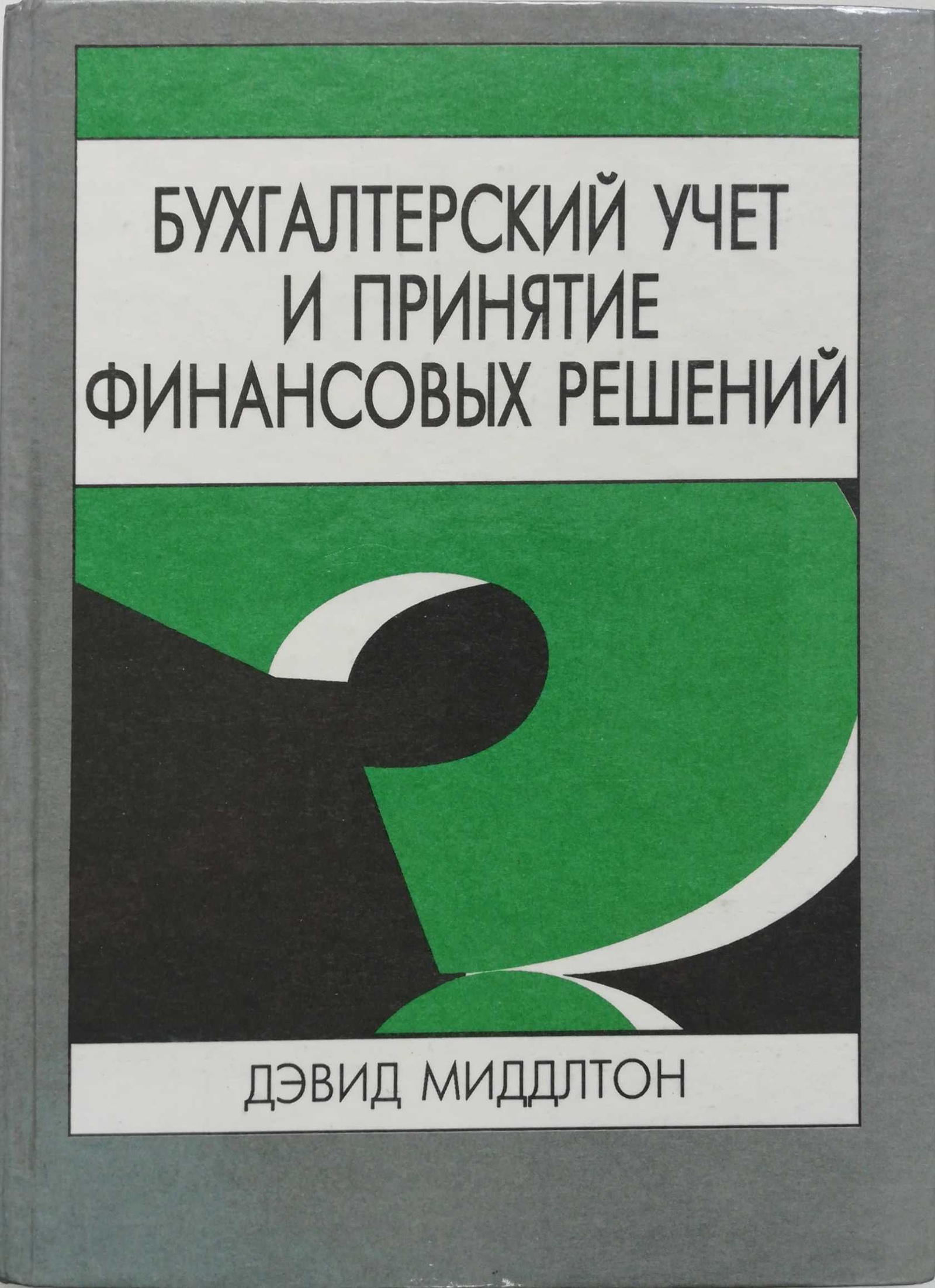 Бухгалтерский учет и принятие финансовых решений