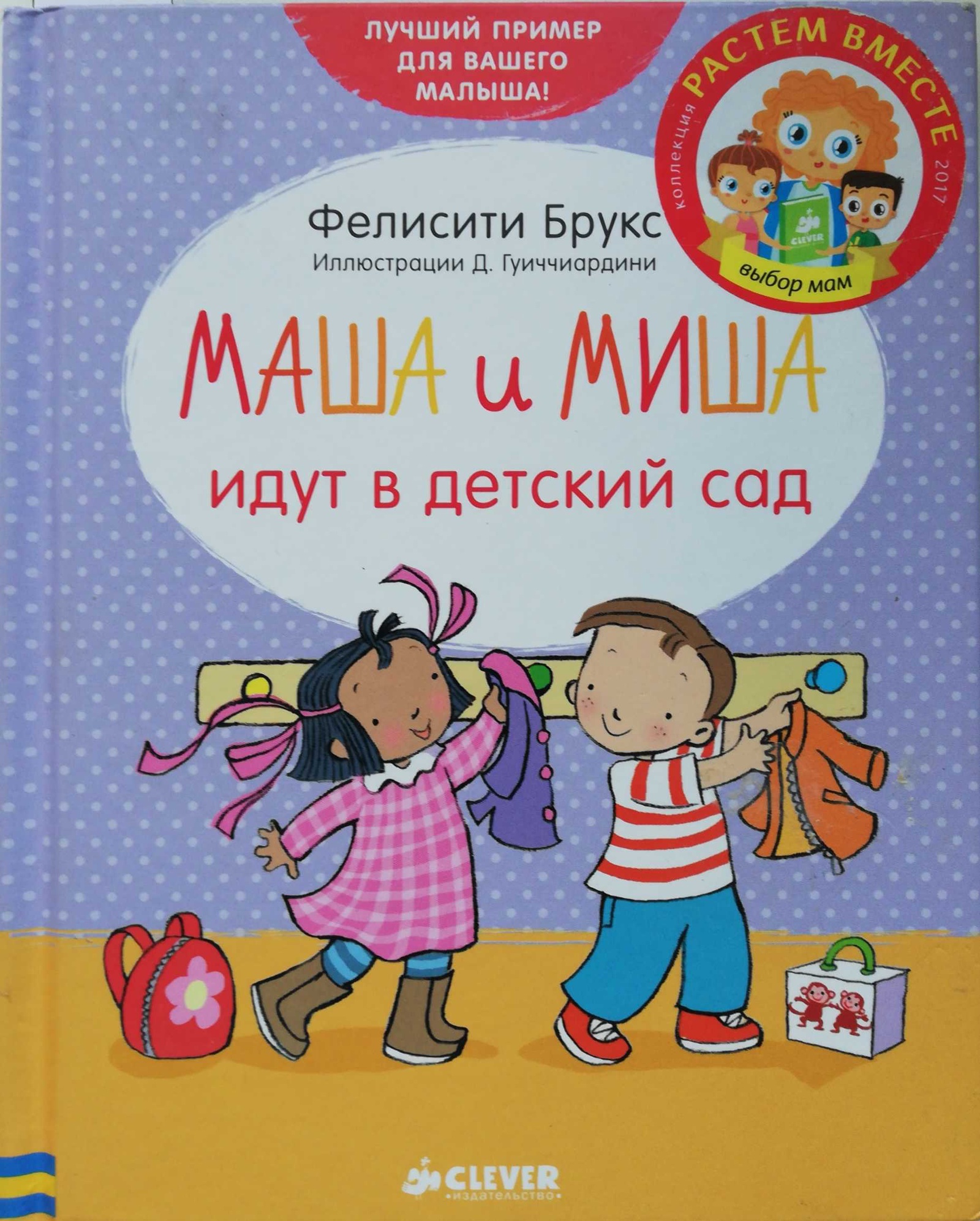 Маша и Миша идут в детский сад