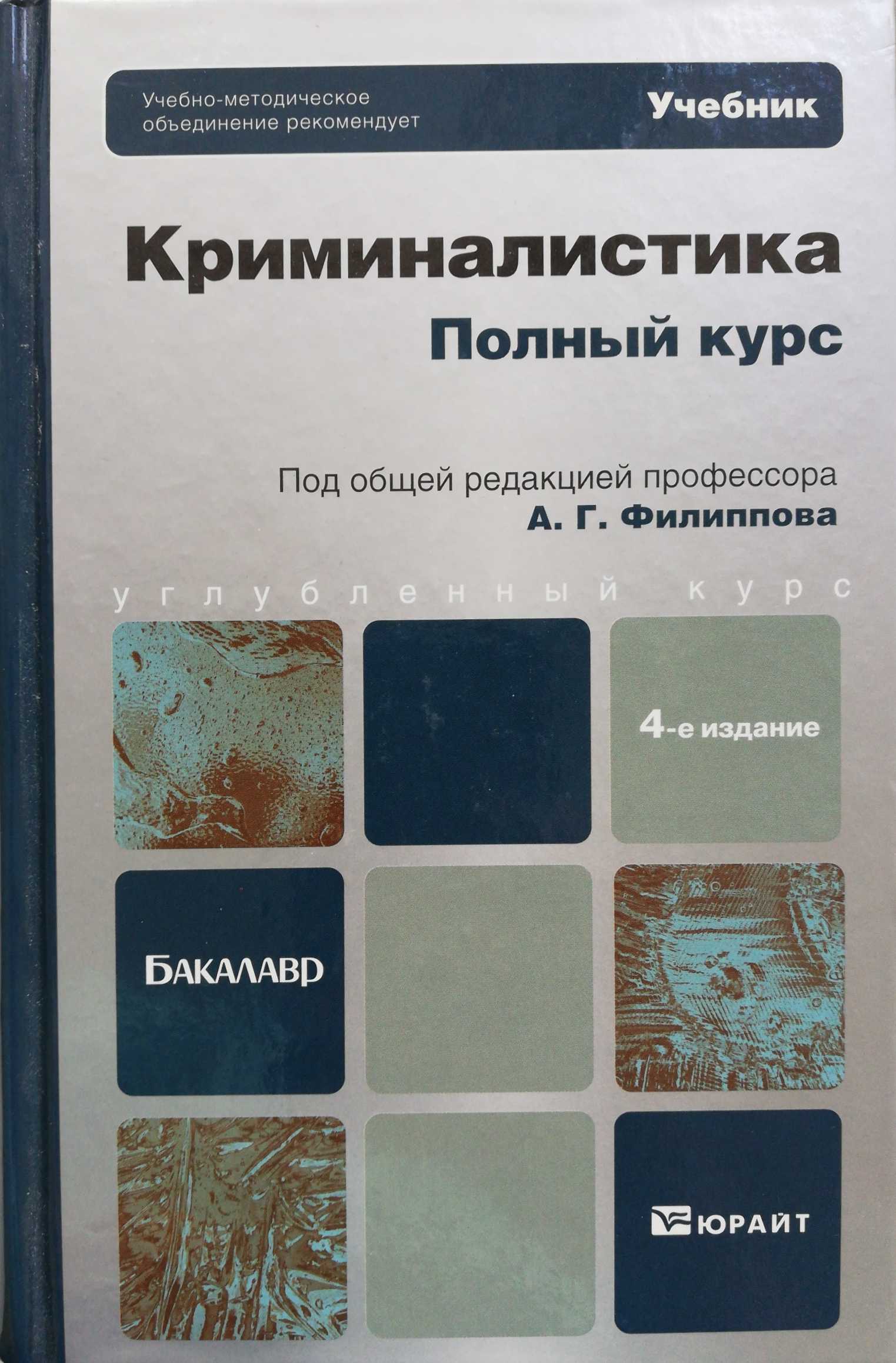 Книги по криминалистике. Филиппов криминалистика Юрайт. Криминалистика полный курс. Учебник 