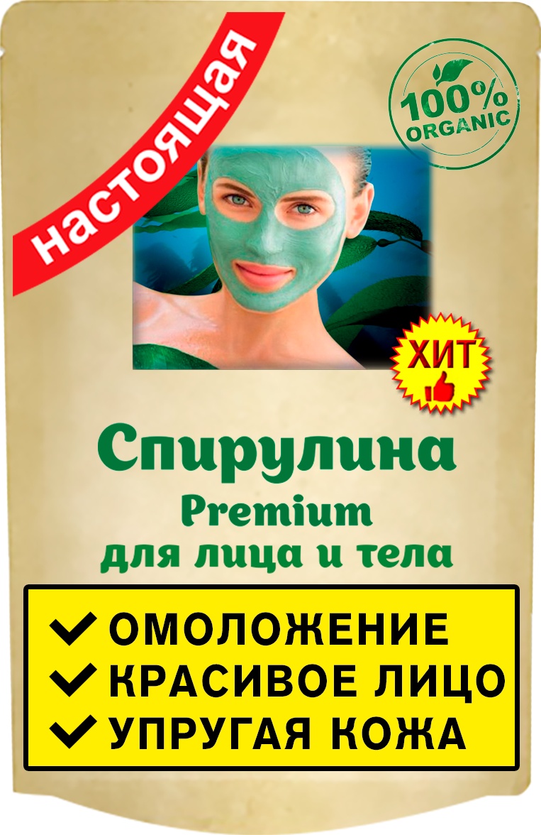 фото Спирулина для лица и тела (порошок, применяется как косметическая маска ), 50 грамм Ип ненашев дмитрий викторович