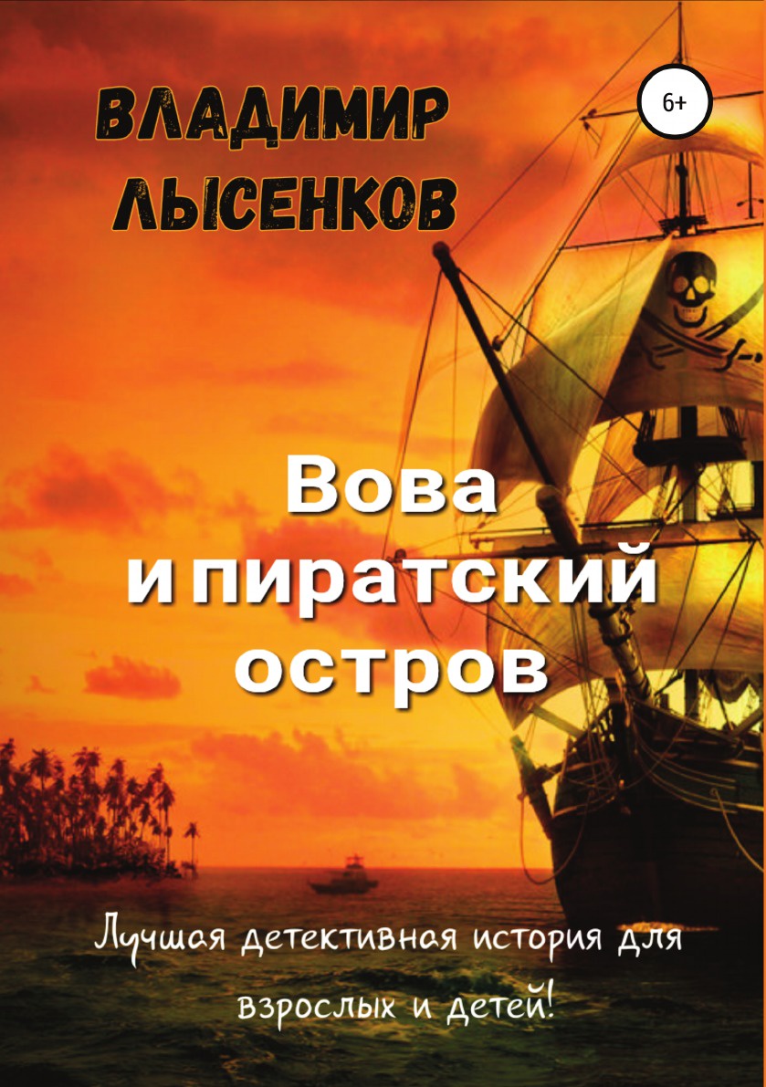 Владимир Лысенков Вова и пиратский остров
