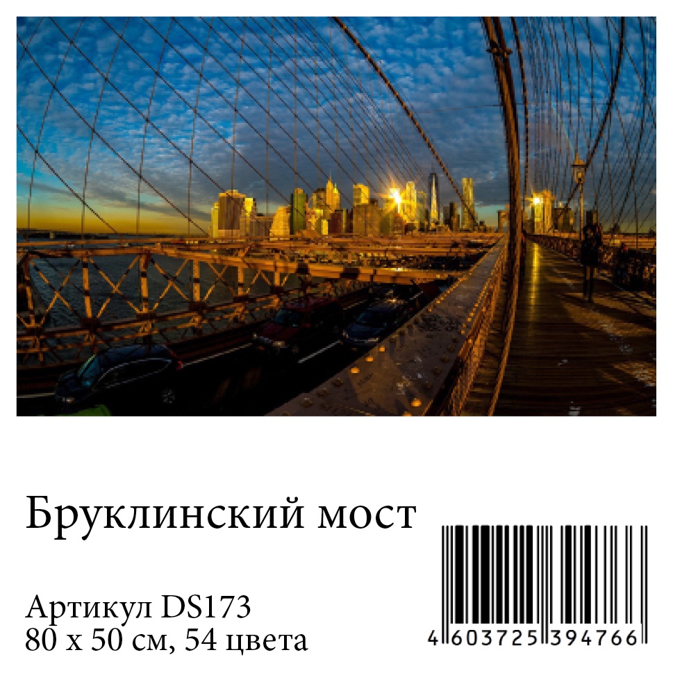 фото Алмазная мозаика Яркие Грани "Бруклинский мост" (DS173), размер 80х50см, 54 цвета