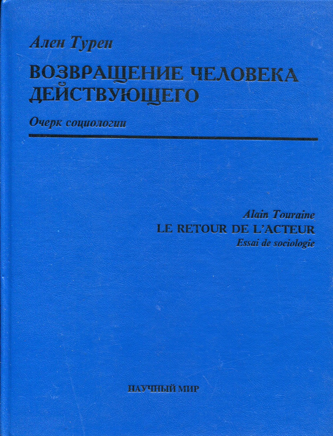 Возвращение человека действующего. Очерк социологии