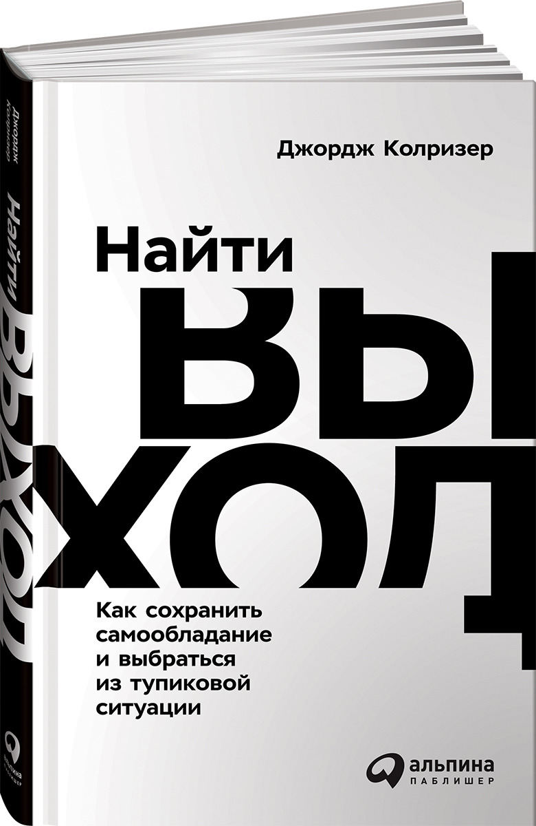 фото Найти выход. Как сохранить самообладание и выбраться из тупиковой ситуации