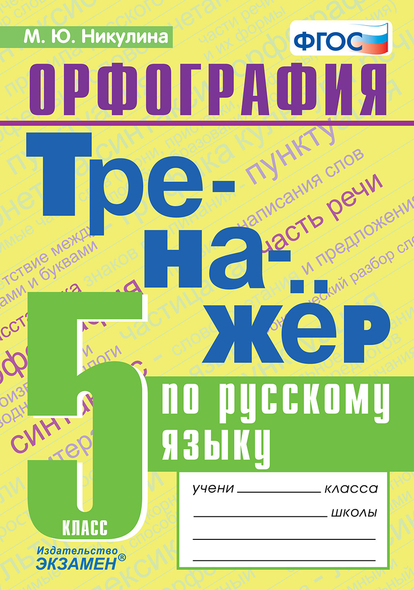 Русский язык. Тренажёр. Орфография. 5 класс - купить с доставкой по  выгодным ценам в интернет-магазине OZON (151996753)