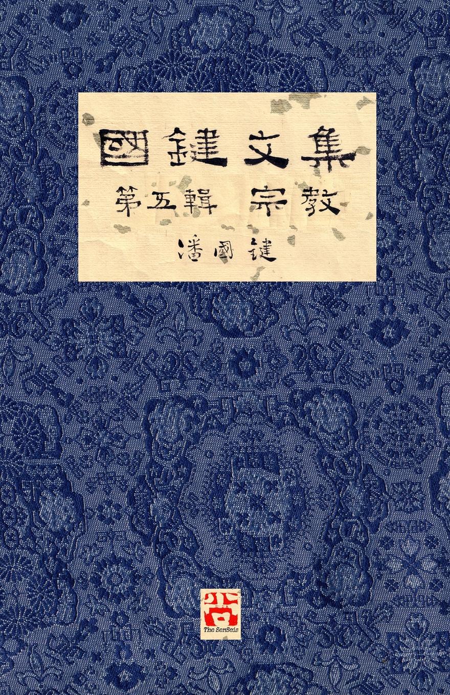 國鍵 潘 .... ... .. A Collection of Kwok Kin.s Newspaper Columns, Vol. 5. Religion by Kwok Kin POON SECOND EDITION 瞬零4