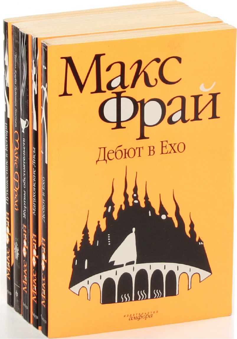 Макс фрай книги. Макс Фрай 