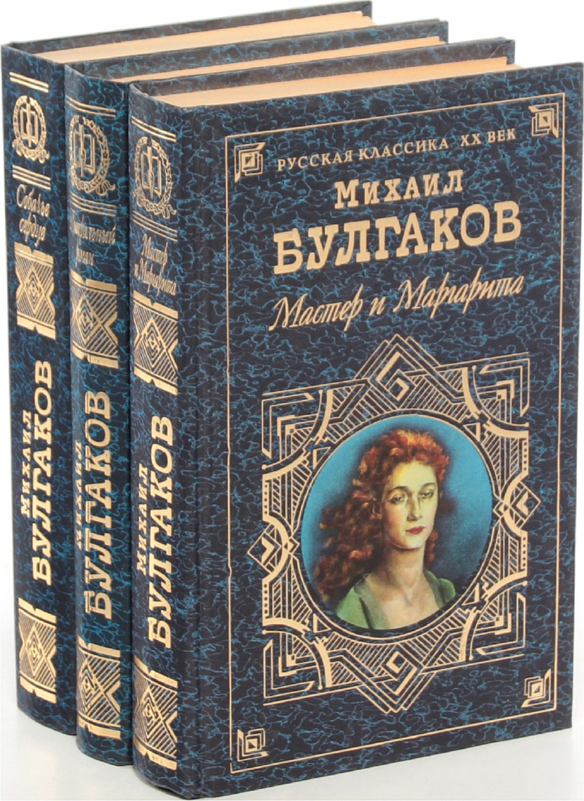 Книга "Михаил Булгаков. Серия "Русская классика. ХХ век" (комплект из 3 ...