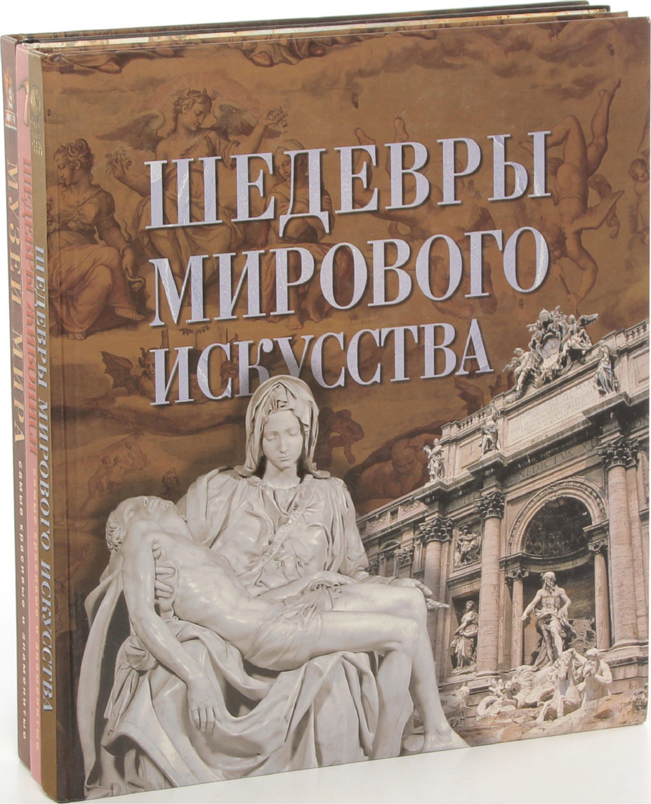 Книги художественные другие. Аванта мир энциклопедий шедевры искусства. Шедевры мирового искусства книга. Книга старые мировые шедевры в искусстве. Шедевр.